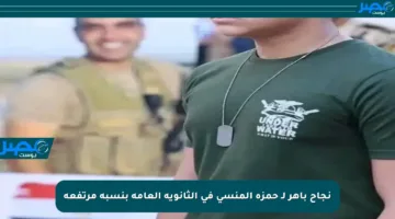 نجاح باهر لـ حمزة المنسي في الثانوية العامة بنسبة مرتفعة